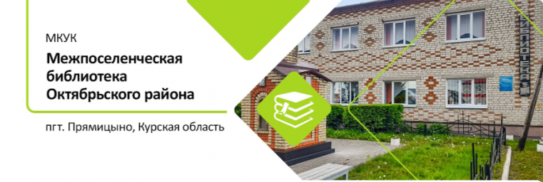 ИСТОРИЯ Октябрьской Межпоселенческой библиотеки