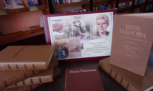 Юбилей писателя В.Ф.Панова