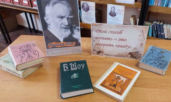 Книжная выставка  &laquo;Мой способ шутить &ndash; это говорить правду&raquo;