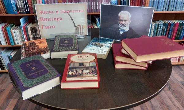 Литературный час &laquo;Жизнь и творчество Виктора Гюго&raquo;